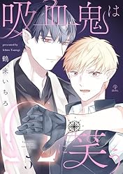 Amazon.co.jp: 吸血鬼はΩに笑う act.1 (B.Pilz) 電子書籍: 鶴来いちろ